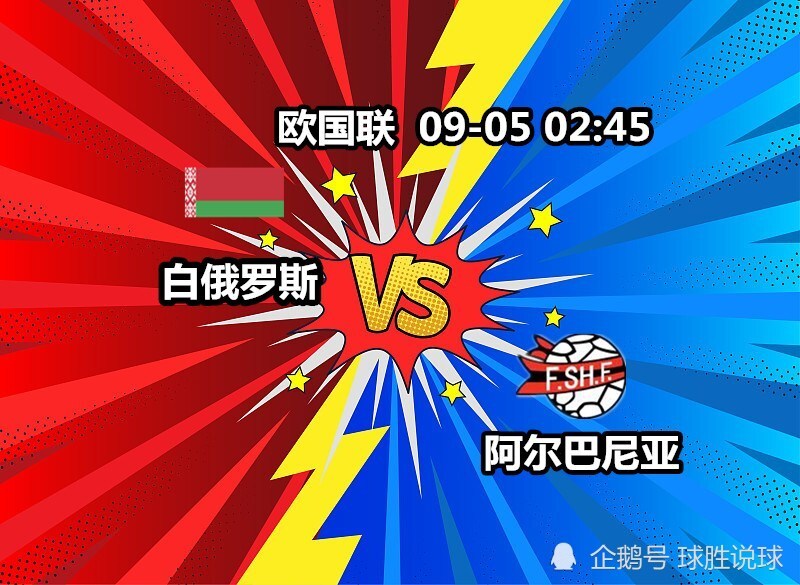 开云官网-关于阿尔巴尼亚与白俄罗斯比赛，谁更有机会获胜？的信息