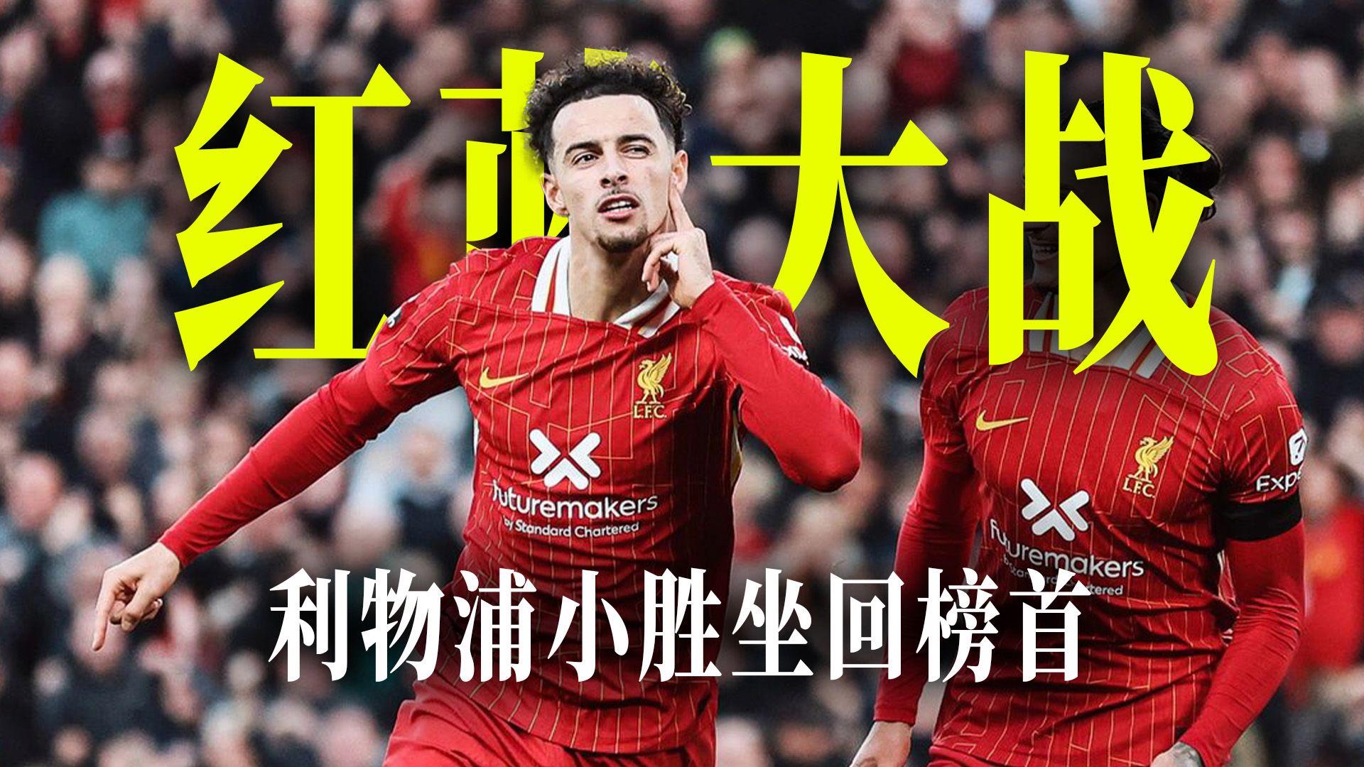开云体育入口-利物浦主场小胜，坚守榜首位置的简单介绍